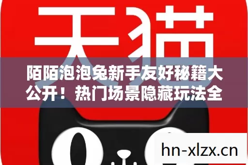 陌陌泡泡兔新手友好秘籍大公开图片