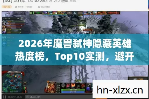 2026年魔兽弑神隐藏英雄热度榜图片