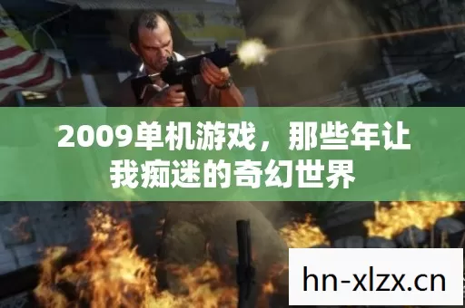 那些年让我痴迷的奇幻世界图片