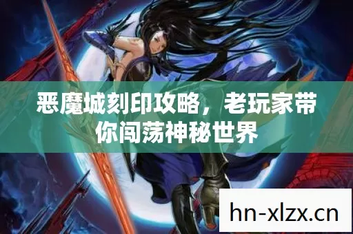 老玩家带你闯荡神秘世界图片