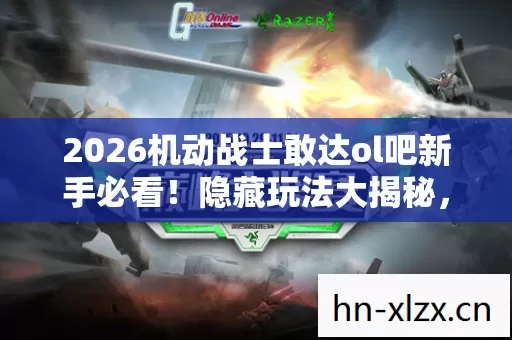 2026机动战士敢达ol吧新手必看图片