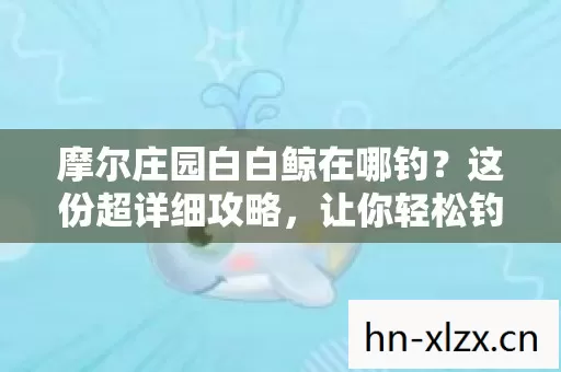 让你轻松钓获珍稀白白鲸图片