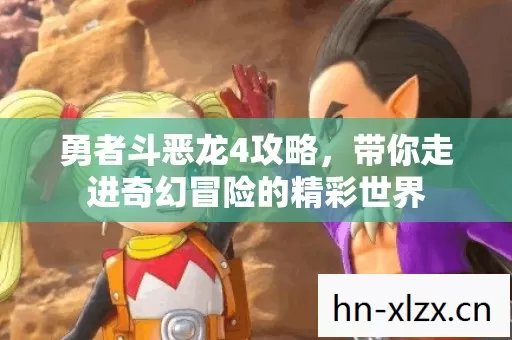 勇者斗恶龙4攻略，带你走进奇幻冒险的精彩世界