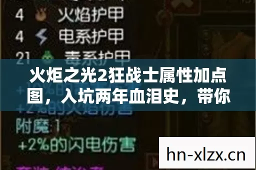 火炬之光2狂战士属性加点图图片