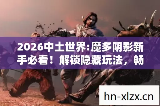 2026中土世界图片