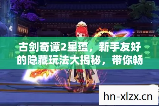 新手友好的隐藏玩法大揭秘图片