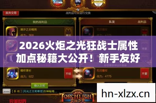 2026火炬之光狂战士属性加点秘籍大公开图片