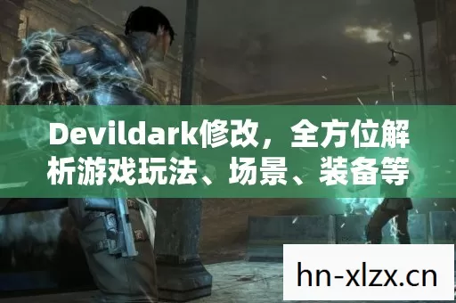 Devildark修改图片