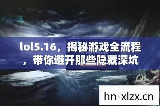 带你避开那些隐藏深坑图片