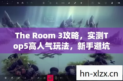 The Room 3攻略图片