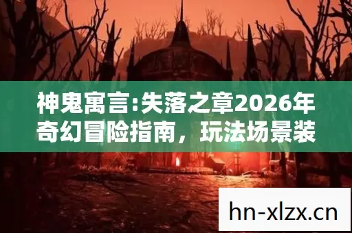 失落之章2026年奇幻冒险指南图片