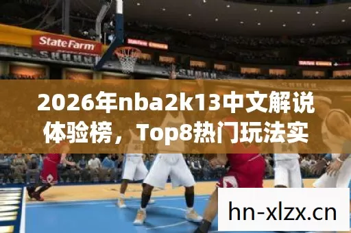 2026年nba2k13中文解说体验榜图片