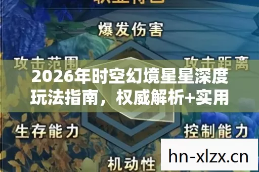 2026年时空幻境星星深度玩法指南图片