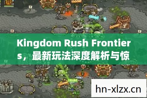 Kingdom Rush Frontiers图片