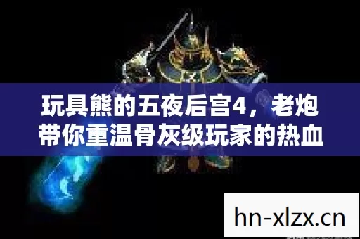 老炮带你重温骨灰级玩家的热血征程图片
