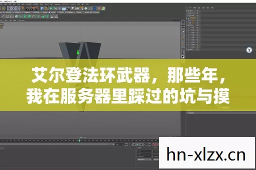 我在服务器里踩过的坑与摸出的野路子图片