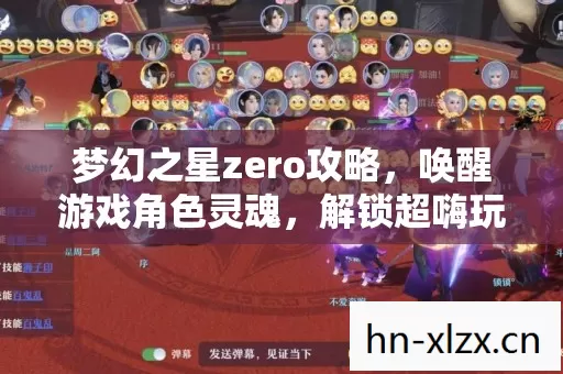 解锁超嗨玩法秘籍大公开图片
