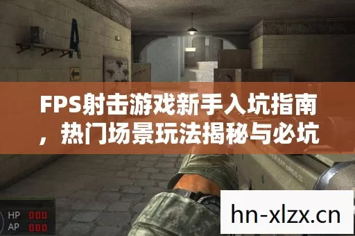FPS射击游戏新手入坑指南图片
