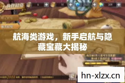 新手启航与隐藏宝藏大揭秘图片