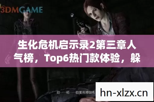 生化危机启示录2第三章人气榜图片