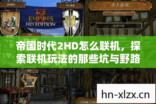 探索联机玩法的那些坑与野路子图片