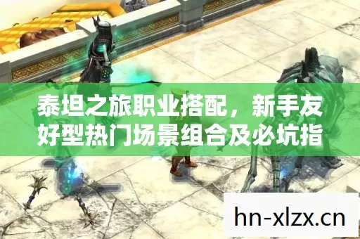 新手友好型热门场景组合及必坑指南图片