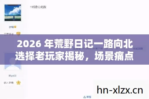 2026 年荒野日记一路向北选择老玩家揭秘图片