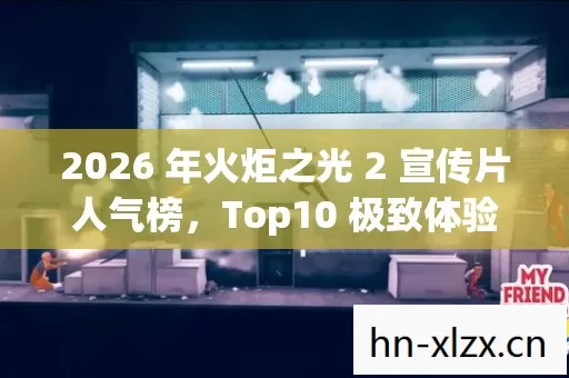 2026 年火炬之光 2 宣传片人气榜图片