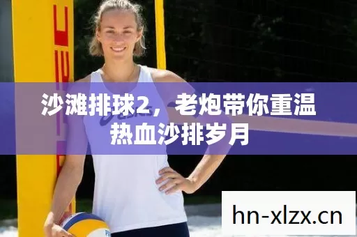 老炮带你重温热血沙排岁月图片