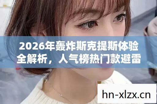 2026年轰炸斯克提斯体验全解析图片
