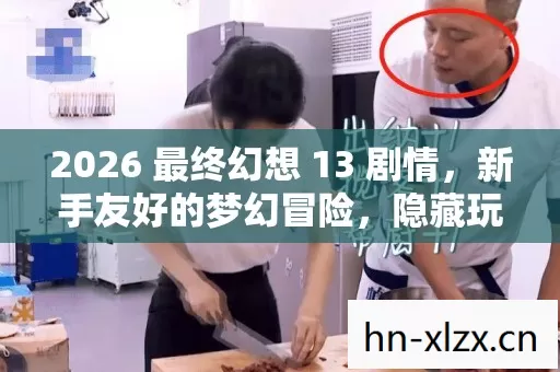 2026 最终幻想 13 剧情图片