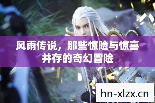 那些惊险与惊喜并存的奇幻冒险图片