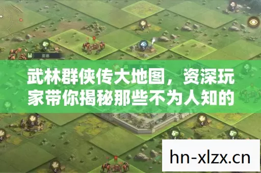 资深玩家带你揭秘那些不为人知的江湖秘辛图片