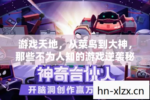 那些不为人知的游戏逆袭秘籍图片