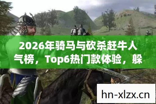 2026年骑马与砍杀赶牛人气榜图片