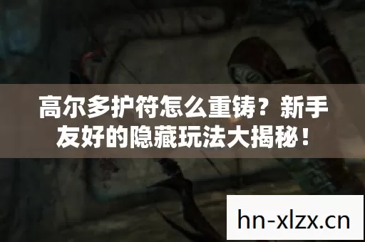新手友好的隐藏玩法大揭秘图片