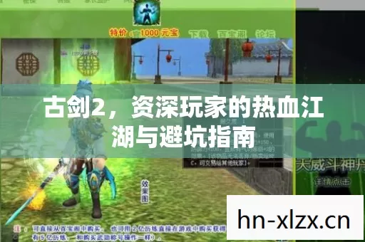 古剑2,资深玩家的热血江湖与避坑指南 古剑2,资深玩家的热血江湖与避坑指南