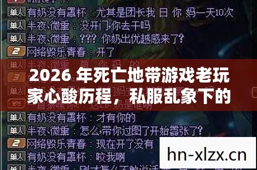 2026 年死亡地带游戏老玩家心酸历程图片