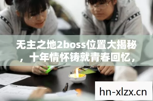 无主之地2boss位置大揭秘图片