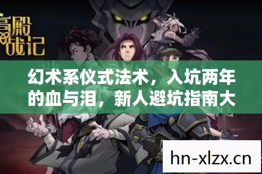 幻术系仪式法术,入坑两年的血与泪,新人避坑指南大公开 幻术系仪式法术,入坑两年的血与泪,新人避坑指南大公开