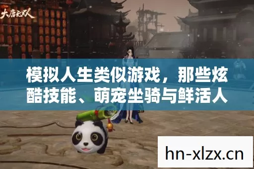 萌宠坐骑与鲜活人格的奇妙世界图片