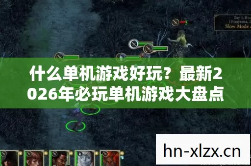 最新2026年必玩单机游戏大盘点图片