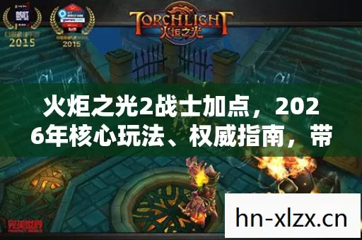 火炬之光2战士加点图片