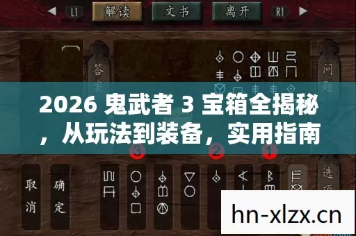 2026 鬼武者 3 宝箱全揭秘图片