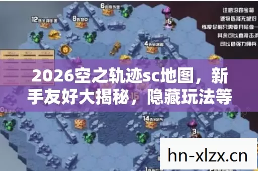 2026空之轨迹sc地图图片