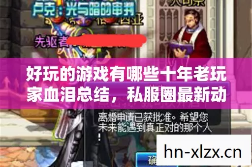 好玩的游戏有哪些十年老玩家血泪总结图片