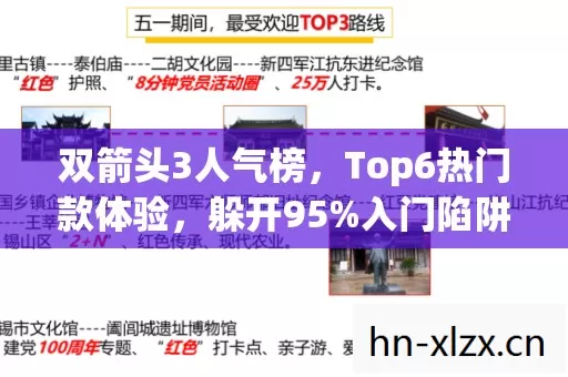 双箭头3人气榜,Top6热门款体验,躲开95%入门陷阱 双箭头3人气榜,Top6热门款体验,躲开95%入门陷阱