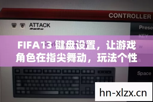 FIFA13 键盘设置图片