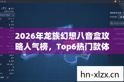 2026年龙族幻想八音盒攻略人气榜图片