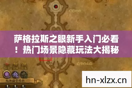 热门场景隐藏玩法大揭秘与必坑指南图片